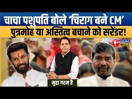 चिराग को सीएम बनने का आशीर्वाद! चाचा पारस के बदले सुर से मची सियासी हलचल | Bihar Politics”