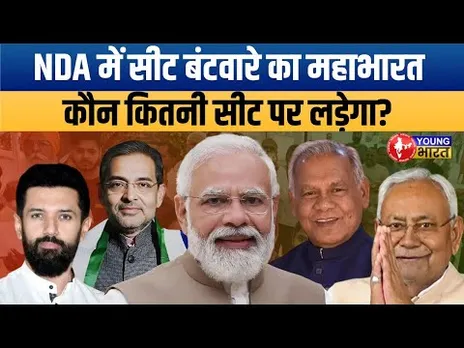 बिहार चुनाव 2025: एनडीए का सीट शेयरिंग का खेल