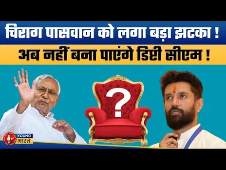 बिगड़ गया चिराग पासवान का खेल ? | Chirag Paswan’s Plans Fail After Bihar Election Results 2025