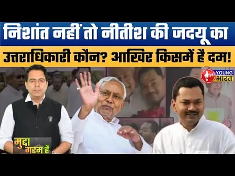 निशांत नहीं तो नीतीश का उत्तराधिकारी कौन? JDU में Sanjay , Lalan Singh, Ashok Choudhary किसे मौका ?