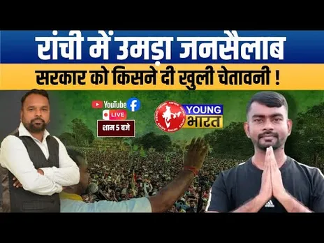कुर्मी को ST दर्जा क्यों विरोध में हैं आदिवासी? | रांची में ऐतिहासिक प्रदर्शन | Adivasi Rally 2025