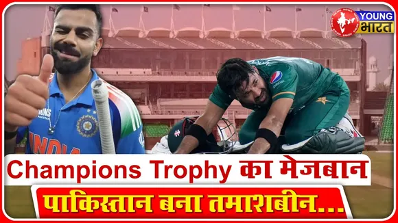 Champions Trophy 2025: पाकिस्तान को झेलनी पड़ी दोहरी मार, बनकर रह गय दर्शक मात्र | YOUNG Bharat News