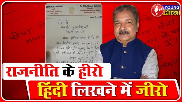 Bihar BJP अध्यक्ष Dilip Jaiswal नहीं लिख पाए हिंदी के सही शब्द, उड़ी खिल्ली