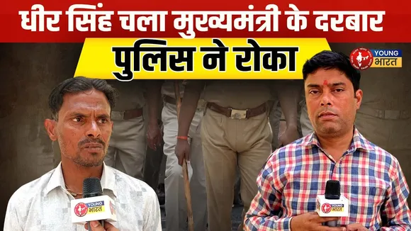 Dheer Singh ने बढ़ाया कदम, पर पुलिस ने घेर लिया। Ghaziabad | YOUNG Bharat News