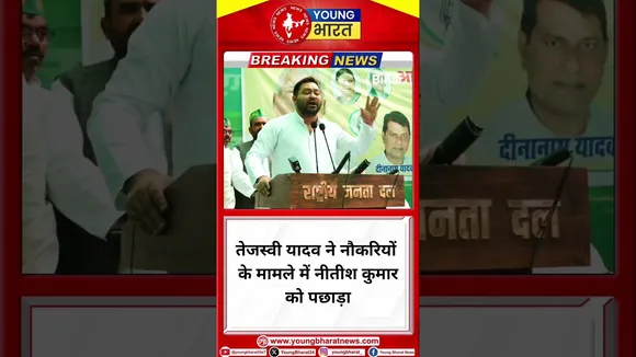 Tejashwi  Yadav ने नौकरियों के मामले में नीतीश कुमार को पछाड़ा  BJD | Bihar | YOUNG Bharat News