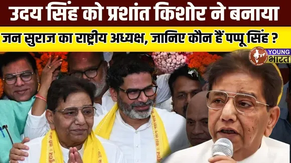 Bihar Elections - #JanSuraaj का बड़ा दांव! Pappu Singh बने राष्ट्रीय अध्यक्ष | YOUNG Bharat News