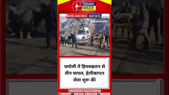 Chamoli में हिमस्खलन से तीन घायल, हेलीकाप्टर सेवा शुरू की | Uttrakhand | YOUNG Bharat