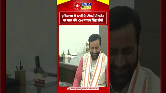 Haryana में 12वीं के टॉपर्स से फोन पर बात की  CM नायब सिंह सैनी | YOUNG Bharat News