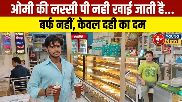 Bareilly - 7 दशक से जस का तस स्वाद! Omi की Lassi बनी शहर की शान | YOUNG Bharat News