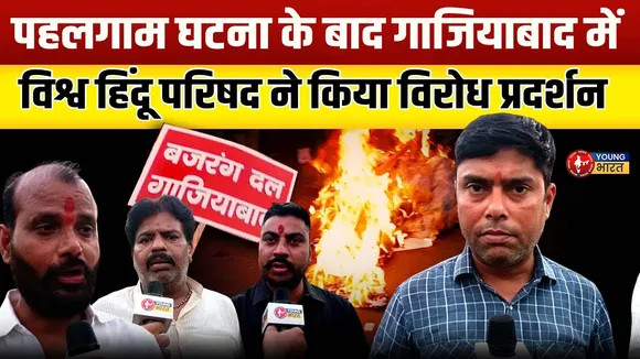 Ghaziabad  में  Pahalgam आतंकवाद के खिलाफ हुंकार, जनता का जोरदार विरोध प्रदर्शन | YOUNG Bharat News
