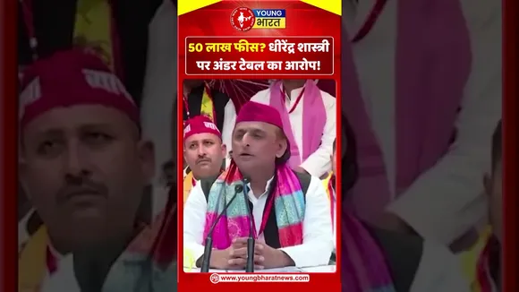 50 लाख फीस धीरेंद्र शास्त्री पर अंडर टेबल का आरोप | YOUNG Bharat News