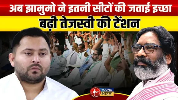 Bihar Election 2025 : बिहार चुनाव में JMM की बड़ी मांग, महागठबंधन में मचा बवाल! | YOUNG Bharat News