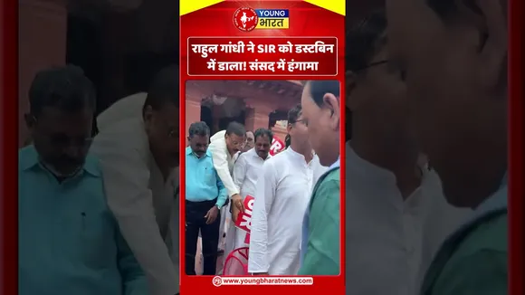 राहुल गांधी ने SIR को डस्टबिन में डाला! संसद में हंगामा | YOUNG Bharat News