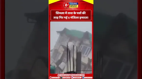 शिमला में ताश के पत्तों की तरह गिर गई 5 मंजिला इमारत! | YOUNG Bharat News