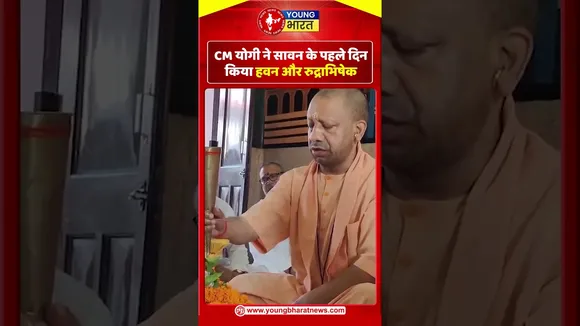CM योगी ने सावन के पहले दिन किया हवन और रुद्राभिषेक | YOUNG Bharat News