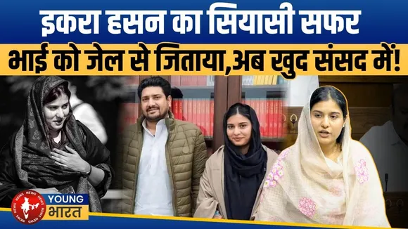Iqra Hasan की कहानी: ADM विवाद से संसद की ताकतवर आवाज बनने तक का सियासी संघर्ष | YOUNG Bharat News