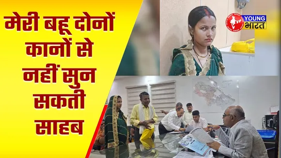 बहू के इलाज के लिए 8 महीने चक्कर लगाता रहा पीड़ित परिवार, DM ने सुनी फ़रियाद | YOUNG Bharat News