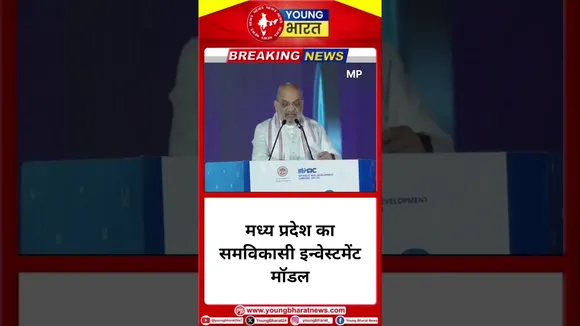 Madhya Pradesh का समविकासी इन्वेस्टमेंट मॉडल- Amit Shah | YOUNG Bharat