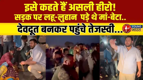 Tejashwi Yadav बने मसीहा – सड़क हादसे में घायल परिवार को दी नई जिंदगी | YOUNG Bharat news