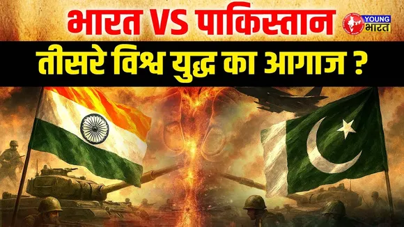 India Pakistan War : World War 2 समाप्ति की तारीख बनेगी World War 3 की शुरुआत? | YOUNG Bharat News