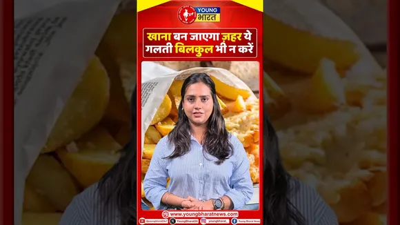 खाना बन जाएगा ज़हर ये गलती बिलकुल भी न करें | YOUNG Bharat News