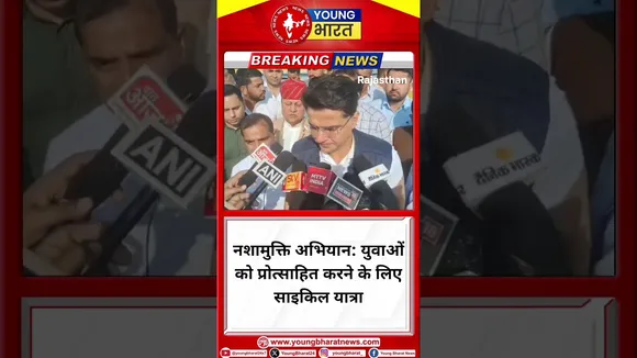 नशामुक्ति: युवाओं को प्रोत्साहित करने के लिए साइकिल यात्रा- Sachin Pilot | Rajasthan | YOUNG Bharat