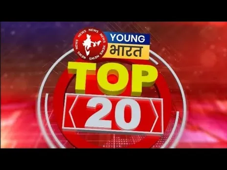 अब तक की Top 20 खबरें | Narendra Modi | Mumbai | Amit Shah | Jammu-Kashmir | YOUNG Bharat News