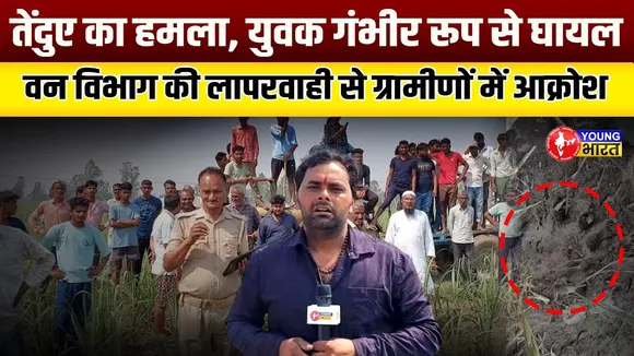 Nakshandabad में तेंदुए का आतंक: युवक पर हमला कर किया घायल, वन विभाग बेखबर I | YOUNG Bharat News