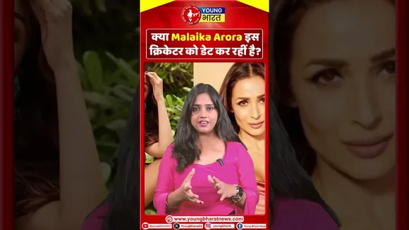 क्या Malaika Arora इस क्रिकेटर को डेट कर रहीं है? | YOUNG Bharat News