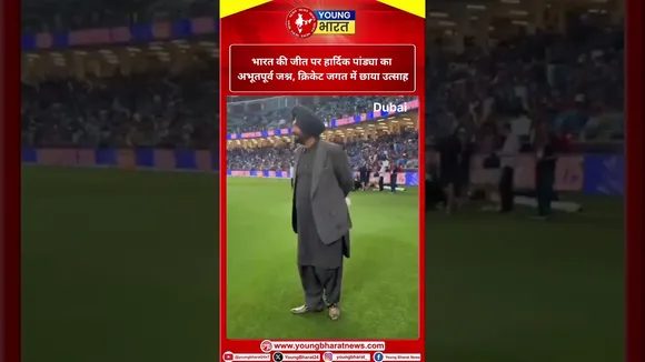 भारत की जीत पर Hardik Pandya का अभूतपूर्व जश्न, क्रिकेट जगत में छाया उत्साह | YOUNG Bharat News