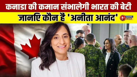 Canada की विदेश मंत्री बनीं Anita Anand, क्या सुधरेंगे India-Canada के रिश्ते? | YOUNG Bharat News