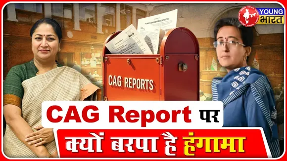 CAG Report पर सियासी बवाल, BJP-AAP ने एक-दूसरे पर लगाए आरोप | NEW DELHI | YOUNG Bharat