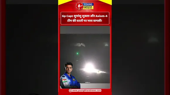 Gp Capt शुभांशु शुक्ला और Axiom 4 टीम की धरती पर भव्य वापसी! | YOUNG Bharat News
