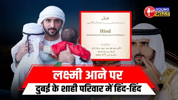 Sheikh Hamdan ने बेटी का नाम 'Hind' रखा, भारत में मची खुशी! | YOUNG Bharat News