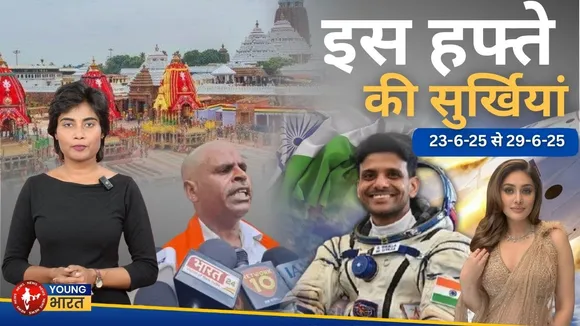 इस हफ्ते की बड़ी खबरें: Axiom Mission | पुरी रथ यात्रा | Shefali Jariwala | YOUNG Bharat News