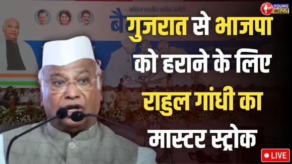 CONGRESS ADHIVESHAN LIVE : AICC Session में कांग्रेस की हुंकार | Ahmedabad | YoungBharatNews