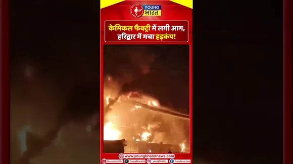 Chemical Factory में लगी आग Haridwar में मचा हड़कंप ! | YOUNG Bharat News