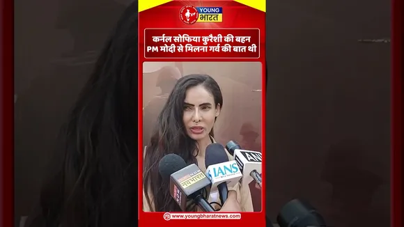 कर्नल सोफिया कुरैशी की बहन - PM मोदी से मिलना गर्व की बात थी | YOUNG Bharat News