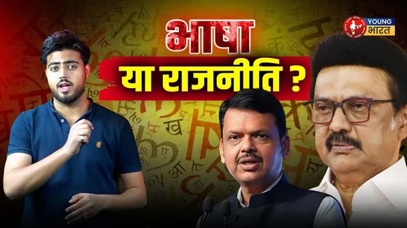 भाषा की जंग या पहचान पर हमला? मराठी बनाम हिंदी में नई तकरार! | YOUNG Bharat News