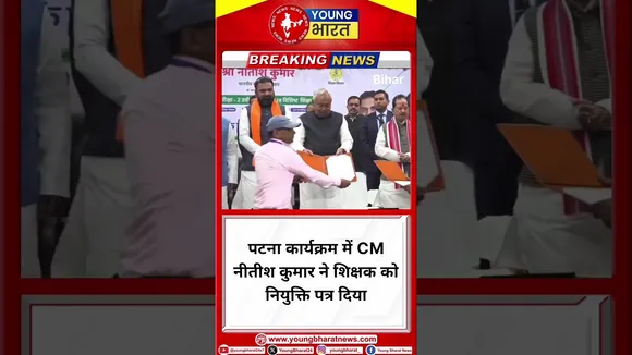 Patna कार्यक्रम में CM Nitish Kumar ने शिक्षक को नियुक्ति पत्र दिया | YOUNG Bharat
