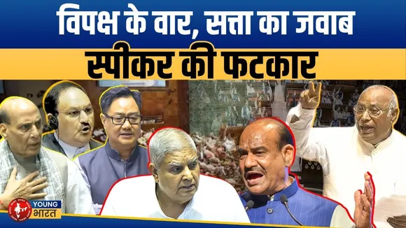 Lok Sabha–Rajya Sabha में Operation Sindoor पर हंगामा, कुछ दिन रहेगी गहमागहमी | YOUNG Bharat News