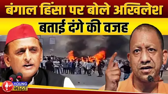 Akhilesh Yadav ने बंगाल हिंसा के पीछे की कहानी को बताया | YOUNG Bharat News