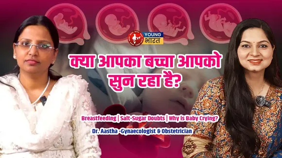 Pregnancy में क्या माँ की आवाज़ से बच्चे की सुनने की शक्ति बढ़ती है ? | YOUNG Bharat News