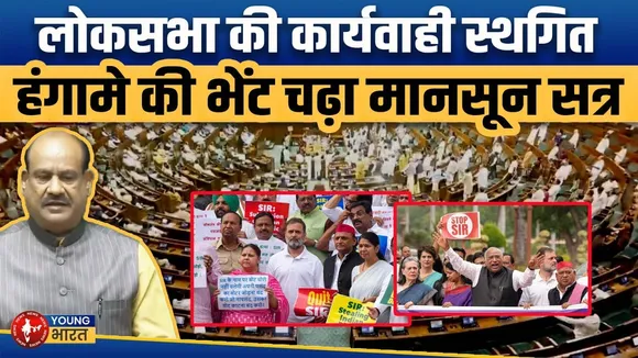 हंगामे के बीच Lok sabha स्थगित: Monsoon Session में सिर्फ 37 घंटे चर्चा | संसद में विपक्ष का विरोध