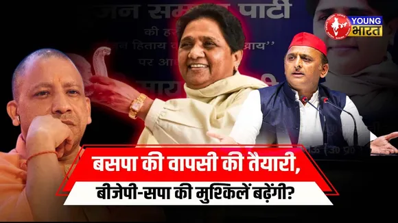 13 साल बाद BSP की नई चाल, 2027 चुनाव के लिए बड़ा ऐलान! | YOUNG Bharat News