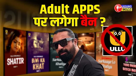 Adult Content ऐप्स पर चलेगा सरकार का डंडा?  House Arrest’ विवाद के बाद बड़ा सवाल | YOUNG Bharat News