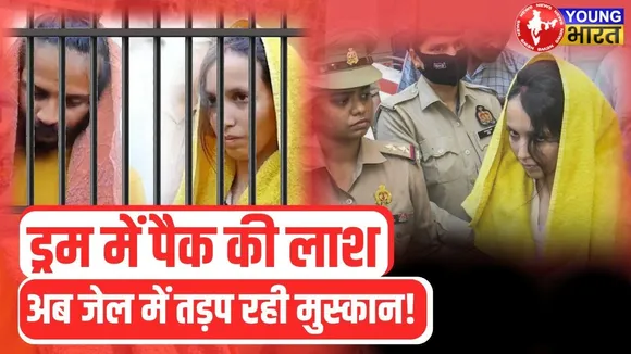 Drugs के लिए बेकाबू हुई Muskan, Jail में हर दो घंटे मे हंगामा | Meerut | YOUNG Bharat News