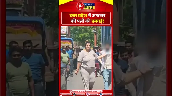 Uttar Pradesh में अफसर की पत्नी की दबंगई! | YOUNG Bharat News