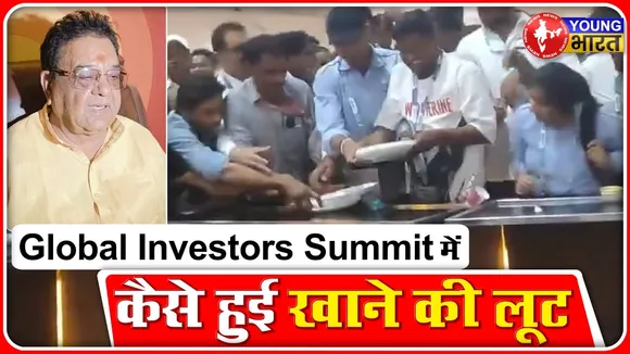 Global Investors Summit: इनवेस्टमेंट से ज्यादा खाने के चर्चे, Video हुआ वायरल | YOUNG Bharat