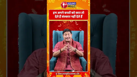 हम अपने बच्चों को कार तो देते हैं संस्कार नहीं देते हैं | YOUNG Bharat News